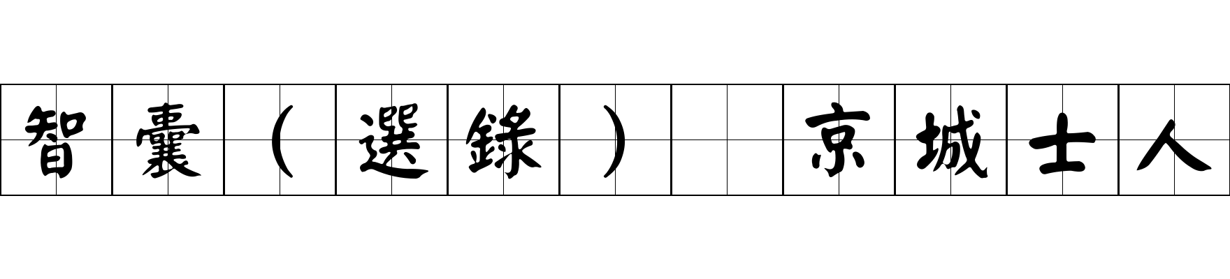 智囊(選錄) 京城士人